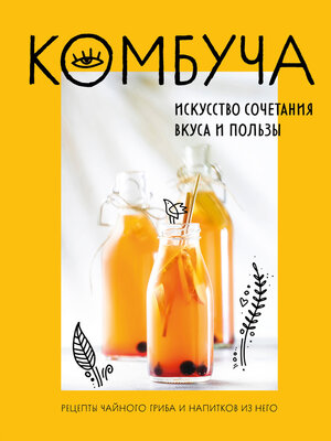 cover image of Комбуча. Искусство сочетания вкуса и пользы. Рецепты чайного гриба и напитков из него